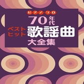 〈楽譜〉〈Kmp〉ピアノ・ソロ 70年代 ベストヒット歌謡曲大全集|ピアノ|楽譜・教則・雑誌