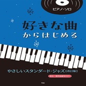〈楽譜〉〈Kmp〉ピアノ・ソロ 好きな曲からはじめる やさしいスタンダード・ジャズ【改訂版】|ピアノ|楽譜・教則・雑誌