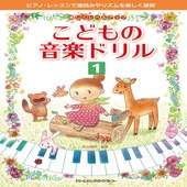 〈楽譜〉〈ドリームミュージック〉楽しくレベル・アップこどもの音楽ドリル 1|ピアノ|楽譜・教則・雑誌