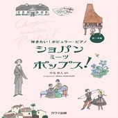 〈楽譜〉〈カワイ〉ショパン ミーツ ポップス!弾きたい！ポピュラー・ピアノ|ピアノ|楽譜・教則・雑誌