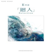 〈楽譜〉〈シンコーミュージック〉バンド・スコア Eve「廻人」Selection|その他|楽譜・教則・雑誌