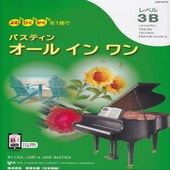 〈楽譜〉〈東音企画〉バスティン オールインワン レベル3B(JWP457R)|ピアノ|楽譜・教則・雑誌