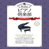 〈楽譜〉〈全音〉趣味で愉しむ大人のための ピアノ倶楽部　不朽のジャズ・スタンダード|ピアノ|楽譜・教則・雑誌