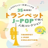 〈楽譜〉〈シンコーミュージック〉トランペットで吹く J-POP人気コレクション（カラオケCD2枚付） |管・弦楽器|楽譜・教則・雑誌