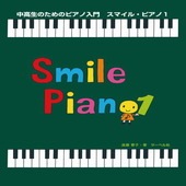 〈楽譜〉〈サーベル社〉中高生のためのピアノ入門 スマイル・ピアノ 1|ピアノ|楽譜・教則・雑誌