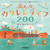 〈楽譜〉〈YMM〉ハンディサイズで使いやすい！楽々ウクレレライフ200 弾き語り&ソロ|ウクレレ|楽譜・教則・雑誌