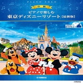 〈楽譜〉〈YMM〉ピアノで楽しむ 東京ディズニーリゾート(R) 【最新版】|ピアノ|楽譜・教則・雑誌
