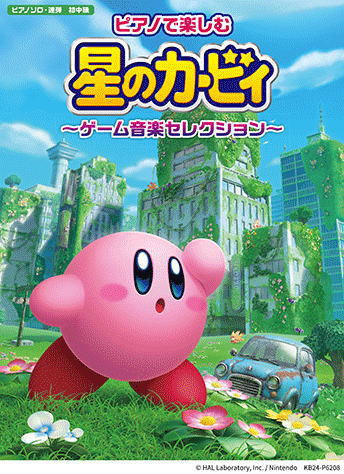 〈楽譜〉〈YMM〉 ピアノで楽しむ 星のカービィ 〜ゲーム音楽セレクション〜