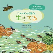 〈楽譜〉〈カワイ〉ことばは踊る「生きてる」混声合唱とピアノのために|合唱・合奏|楽譜・教則・雑誌