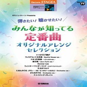 〈楽譜〉〈YMM〉STAGEA エレクトーンで弾く 5〜4級　Vol.77 月刊エレクトーンPresents 弾きたい！聴かせたい！みんなが知ってる定番曲|エレクトーン|楽譜・教則・雑誌