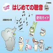 〈楽譜〉〈YMM〉ゲーム感覚で学べる〜 はじめての聴音【使用ガイド】 【CD2枚付】 |ピアノ|楽譜・教則・雑誌