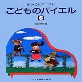 〈楽譜〉〈ドレミ〉夢みるピアニスト　こどものバイエル 6|ピアノ|楽譜・教則・雑誌