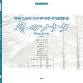 〈楽譜〉〈Kmp〉ピアノ・ピース やさしいアレンジですぐに弾ける 冬のソナタ［新装版］|ピアノ|楽譜・教則・雑誌