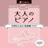〈楽譜〉〈Kmp〉すぐ弾ける／はじめての ひさしぶりの 大人のピアノ ［大切にしたい名曲編］【改訂版】|ピアノ|楽譜・教則・雑誌
