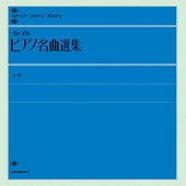 〈楽譜〉〈全音〉全音ピアノ名曲選集（上）|ピアノ|楽譜・教則・雑誌