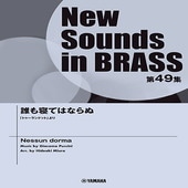 〈楽譜〉〈YMM〉 New Sounds in Brass NSB第49集 誰も寝てはならぬ 「トゥーランドット」より |管・弦楽器|楽譜・教則・雑誌