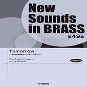 〈楽譜〉〈YMM〉  New Sounds in Brass NSB第49集 Tomorrow 〜「生きもの地球紀行」エンディングテーマ〜 |管・弦楽器|楽譜・教則・雑誌
