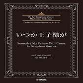 〈楽譜〉〈YMM〉 The Rev Saxophone Quartet マスターピース いつか王子様が for Saxophone Quartet |管・弦楽器|楽譜・教則・雑誌