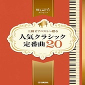 〈楽譜〉〈YMM〉  ピアノソロ 上級 極上のピアノプレゼンツ 上級ピアニストへ贈る 人気クラシック定番曲20 |ピアノ|楽譜・教則・雑誌