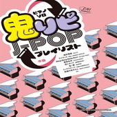 〈楽譜〉〈シンコーミュージック〉ピアノ・ソロ 鬼リピJ-POPプレイリスト|ピアノ|楽譜・教則・雑誌