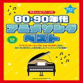 〈楽譜〉〈シンコーミュージック〉音名カナつきやさしいピアノ・ソロ 80・90年代アニメソング・ベスト|ピアノ|楽譜・教則・雑誌