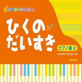〈楽譜〉〈デプロMP〉目から耳から感性を育てる　ひくのだいすき ピアノ編 2 |ピアノ|楽譜・教則・雑誌