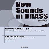 〈楽譜〉〈YMM〉 New Sounds in Brass NSB第49集 SPY×FAMILYメドレー |管・弦楽器|楽譜・教則・雑誌
