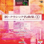 〈楽譜〉〈YMM〉 STAGEA・EL クラシック 5〜3級 Vol.13 新・クラシック名曲集1 〜木星〜 |エレクトーン|楽譜・教則・雑誌