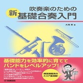 〈楽譜〉〈YMM〉 吹奏楽のための新基礎合奏入門  基礎能力を効率的に育てて バンドをレベルアップ！|管・弦楽器|楽譜・教則・雑誌