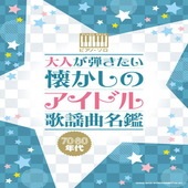〈楽譜〉〈シンコーミュージック〉ピアノ・ソロ 大人が弾きたい 懐かしのアイドル歌謡曲名鑑［70・80年代］ |ピアノ|楽譜・教則・雑誌