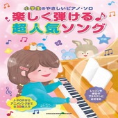 〈楽譜〉〈シンコーミュージック〉小学生のやさしいピアノ・ソロ 楽しく弾ける♪超人気ソング|ピアノ|楽譜・教則・雑誌