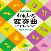 〈楽譜〉〈YMM〉 ピアノ連弾 おもしろ変奏曲にアレンジ！ 〜日本のうた〜 |ピアノ|楽譜・教則・雑誌
