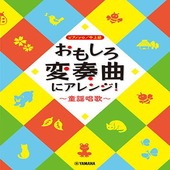 〈楽譜〉〈YMM〉 ピアノソロ おもしろ変奏曲にアレンジ！〜童謡唱歌〜 |ピアノ|楽譜・教則・雑誌
