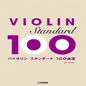 〈楽譜〉〈YMM〉バイオリン スタンダード100曲選 改訂新版|管・弦楽器|楽譜・教則・雑誌
