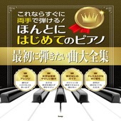 〈楽譜〉〈Kmp〉これならすぐに両手で弾ける！ ほんとにはじめてのピアノ 最初に弾きたい曲大全集|ピアノ|楽譜・教則・雑誌