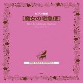 〈楽譜〉〈Kmp〉ピアノ曲集 魔女の宅急便|ピアノ|楽譜・教則・雑誌