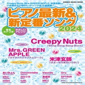 〈楽譜〉〈シンコーミュージック〉ピアノ最新＆新定番ソング2024|ピアノ|楽譜・教則・雑誌