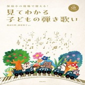 〈楽譜〉〈音友〉保幼小の現場で使える！ 見てわかる子どもの弾き歌い  全曲QRコード付き|合唱・合奏|楽譜・教則・雑誌
