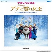 〈楽譜〉〈YMM〉 ピアノソロ やさしくひける アナと雪の女王 |ピアノ|楽譜・教則・雑誌