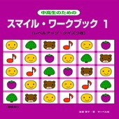 〈楽譜〉〈サーベル社〉中高生のための　スマイル・ワークブック 1|ピアノ|楽譜・教則・雑誌