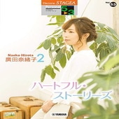 〈楽譜〉〈YMM〉  STAGEA パーソナル 5〜3級 Vol.53 廣田奈緒子2「ハートフル・ストーリーズ」 |エレクトーン|楽譜・教則・雑誌