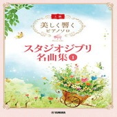 〈楽譜〉〈YMM〉  美しく響くピアノソロ (上級) スタジオジブリ名曲集 1 |ピアノ|楽譜・教則・雑誌