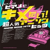 〈楽譜〉〈シンコーミュージック〉ピアノ・ソロ ピアノでキメたい！超人気アニソンヒッツ |ピアノ|楽譜・教則・雑誌