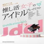 〈楽譜〉〈シンコーミュージック〉音名カナつきやさしいピアノ・ソロ 推し活女子のアイドルプレイリスト|ピアノ|楽譜・教則・雑誌