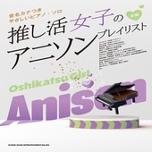 〈楽譜〉〈シンコーミュージック〉音名カナつきやさしいピアノ・ソロ 推し活女子のアニソンプレイリスト|ピアノ|楽譜・教則・雑誌