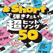 〈楽譜〉〈シンコーミュージック〉ピアノ・ソロ #Shortで弾きたい超ヒットソング50|ピアノ|楽譜・教則・雑誌