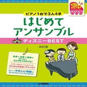 〈楽譜〉〈YMM〉 ピアノ連弾 初級 〜ピアノ1台で3人4手〜はじめてアンサンブル ディズニーBEST 改訂版 |ピアノ|楽譜・教則・雑誌