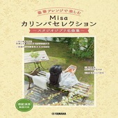 〈楽譜〉〈YMM〉豪華アレンジで楽しむ Misaカリンバセレクション 〜スタジオジブリ名曲集〜|その他|楽譜・教則・雑誌