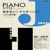 〈楽譜〉〈リットーミュージック〉ピアノスタイル　あきない！ジャズ・ハノン【リズム強化編】|ピアノ|楽譜・教則・雑誌