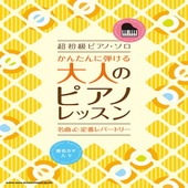 〈楽譜〉〈シンコーミュージック〉超初級ピアノ・ソロ かんたんに弾ける 大人のピアノレッスン 名曲＆定番レパートリー |ピアノ|楽譜・教則・雑誌